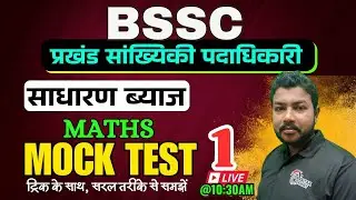 Math Mock Test 1 | BSSC Block Statistical Officer math Class | Math MCQs | Simple Interest MCQ