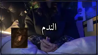 الندم