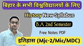 B.A 2nd Semester Mjc History Syllabus । इतिहास का सिलेबस अच्छे से समझ लीजिए