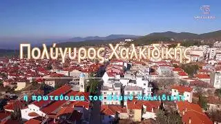 &Pi;&omicron;&lambda;ύ&gamma;&upsilon;&rho;&omicron;&sigmaf; &eta; &pi;&rho;&omega;&tau;&epsilon;ύ&omicron;&upsilon;&sigma;&alpha; &tau;&eta;&sigmaf; &Chi;&alpha;&lambda;&kappa;&iota;&delta;&iota;&kappa;ή&sigmaf; / Polygyros capital of Halkidiki #georgesal #salgeorge