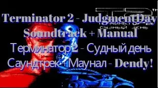 Terminator 2 - Judgment Day. Soundtrack + Manual. Терминатор 2 - Судный день. Саундтрек. Dendy!