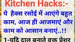 ये कुकिंग सीक्रेट टिप्स कोई नहीं बताएगा आपको || kitchen tips||kitchen secret hacks || कुकिंग टिप्स||