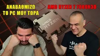 Αναβάθμιση σε 7800X3D | Οι λόγοι και η διαδικασία | PC Gaming Build
