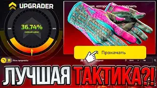 ЭТО ЛУЧШАЯ ТАКТИКА ДЛЯ АПГРЕЙДОВ НА CASE BATTLE 2.0?!