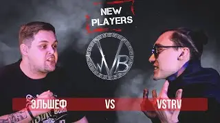 WVB: Эльшеф VS vstrv (New Players, West Voice Battle #3)