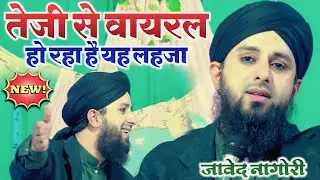 हर सुबह यह Naat Sharif सुनो, दिल मदीना पहुंच जाएगा | Javed Raza Qadri Naat 2023