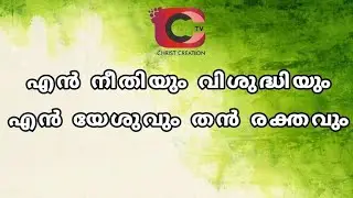 എൻ നീതിയും വിശുദ്ധിയും    #Lalu #pampady  #Volbrecht#Nagel Malayalam#Christian devotional song