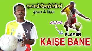 फुटबॉल में एक अच्छे खिलाड़ी कैसे बने  || Acche Footballer Kaise Bane | Sm Football Journey hindi vdo