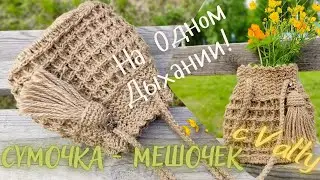 Часть 2. Вяжем корпус джутовой сумочки-мешочка. ENGLISH SUBS! Crochet jute pouch. Part 2.