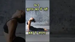 Anti aging yoga asanas! do this to reverse your age #asanapractice #yogabalance  #yogalife