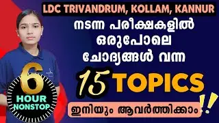 ഒഴിവാക്കല്ലേ മാർക്ക് നഷ്ടം|Kerala PSC|LDC 2024|MOST IMPORTANT HOT TOPICS|PSC TIPS AND TRICKS|PART 2