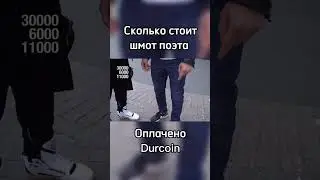 Поэт про свой шмот