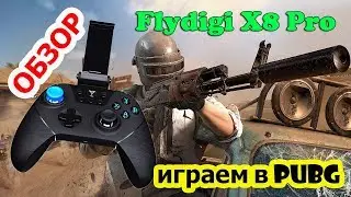 🎮Обзор 🔥 Flydigi X8 Pro играем в PUBG 🎦108