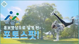 2021 아산시 홍보영상! Asan City Promotional Video!