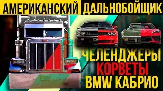 АМЕРИКАНСКИЙ ДАЛЬНОБОЙЩИК: разнообразие CHELLENGER и CORVETTE / BMW E30 Кабрио