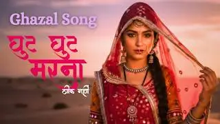 घुट घुट मरना ठीक नहीं | Evergreen Ghazal Song 2 | #ghazalsongs