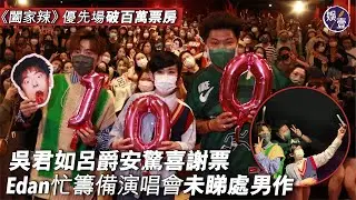 呂爵安吳君如為《闔家辣》優先場破百萬票房驚喜謝票  Edan忙籌備演唱會未睇處男作（#呂爵安 #Edan #吳君如 #闔家辣 #優先場 #娛壹）