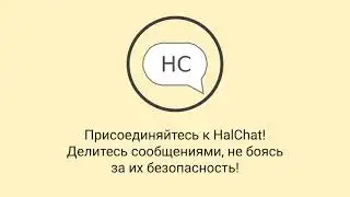 HalChat - новый мессенджер с защищёнными сообщениями