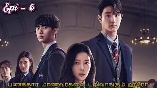 A handsome Boy who revenge the rich students for his brother | EPI 6 | Korean drama in Tamil