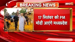 PM Modi Visit MP: 17 सितंबर को मध्यप्रदेश आएंगे PM Modi। PM के दौरे को लेकर CM Mohan का बड़ा बयान..