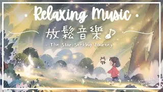 尋星記 | 寧心柔靜放鬆音樂 - 星光繢綣.. ✨