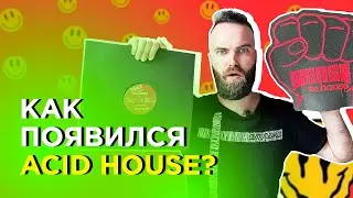 Как появился ACID HOUSE? Винилы Phuture и Frankie Knuckles