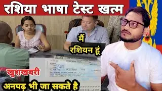 Russia Language Test Nahi Hoga। रशिया भाषा टेस्ट नहीं होगा।what is russian language test compulsory 
