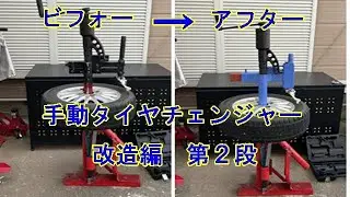 手動タイヤチェンジャーを改造してみた【第２段】作り直したけど・・・