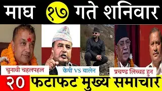 Новости сегодня🔴 Fatafat News Утренние новости | Nepali samachar в прямом эфире | Magh 17 gate 2082