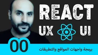 #00 - تعلم رياكت - برمجة واجهات المواقع والتطبيقات من فيسبوك