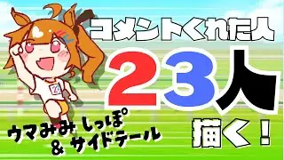 コメントくれた人２３人描く！～午年／ウマみみ しっぽ＆サイドテール～【 #二三すずね 】#雑談 #お絵描き