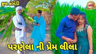 પરણેલા ની પ્રેમ લીલા || PARANELA NI PREM LILA || NEW GUJRAT COMEDY 2025 ||PIYU COMEDY DHAMAL