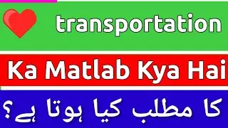 Transportation Meaning In Urdu | Transportation Ka Matlab Kya Hota Hai | Transportation Ka Matlab |