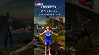 Открытие первых зимних Олимпийских Игр 1924 года. #Panfilov_Extreme_Planet