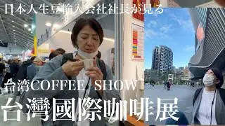 潜入！台湾コーヒーショー2025/ 日本人进口商带你逛台灣咖啡展