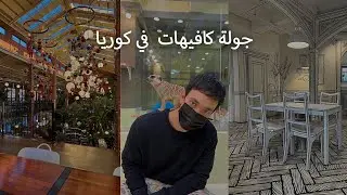 جولة في كافيهات كوريا الجنوبية  Cafes Tour in South Korea