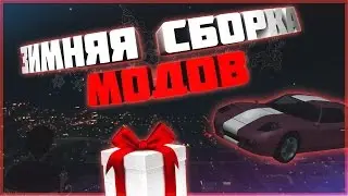 [2017] ЗИМНЯЯ СБОРКА МОДОВ - GTA SAMP [ WINTER MOD PACK - GTA SAMP ]