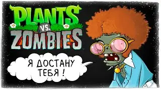 САМЫЙ ДОСТАВУЧИЙ ЗОМБИ ТАНЦОР ! ◉ Plants vs Zombies #34