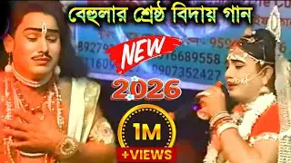 Maa manasa gaan | Ajay Behula | Superhit bangla gaan | Ajay Sarkar | New bangla video | #viralgaan 