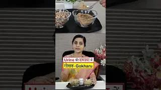 Amazing Health Benefits of Gokharu (गोखरू) || Urine की समस्या का आयुर्वेदिक इलाज || #health #tips