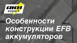 Особенности конструкции EFB аккумуляторов