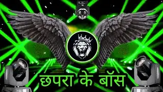 EDM MIX छपरा के बोस Ankit virat |#chora_ke_boss​​ Ankit bhiya ke gana bja ke #bhojpuri​ song​ | 😜EDM
