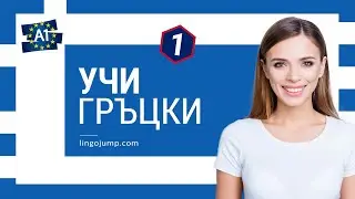 Учи гръцки фрази! Гръцки за напълно начинаещи! Фрази и думи! Част 1