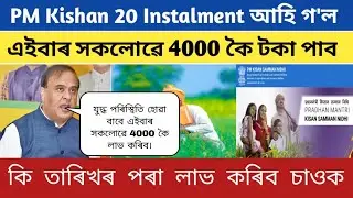 PM Kishan 20 Instalment Released June 2025 // PM Kishan 4000 Payment Released..