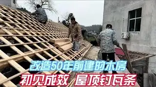 花几万块钱改造的木房初见成效，钉好屋顶的瓦条，就有了家的味道