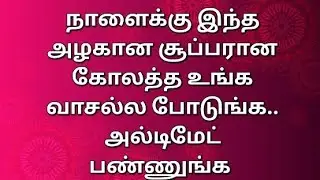 தை செவ்வாய் கிழமை இந்த படி கோலத்த உங்க வாசல்ல போடுங்க... #rangoli #muggulu 