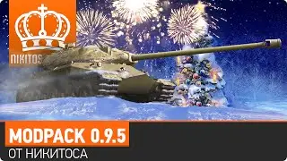 Сборка модов 0.9.5 от _H_u_K_u_T_o_C - Теперь есть все!