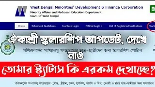 Aikyashree scholarship new update/Wbmdfc scholarship big update/Wbmdfc lot generation failed update/