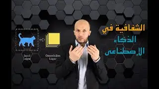 الشفافية في الذكاء الاصطناعى