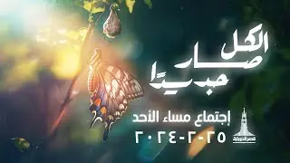 إجتماع مساء الاحد | د.ق/ سامح موريس | نادرة نبيل | ٢٥ فبراير ٢٠٢٤ | #ذهن_جديد